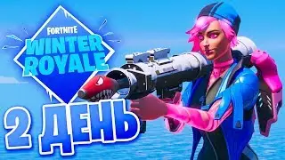 WINTER ROYALE - 2 ДЕНЬ | ТУРНИР ФОРТНАЙТ