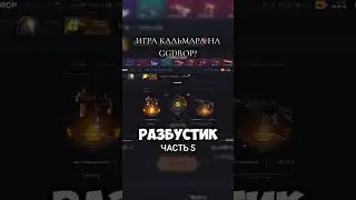 #bestsite #dota2 #cs2 #wotblitz #cs2cases #twitch #ggdrop #standoff2 #ggdropopening #wot