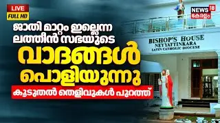 🔴HD LIVE |Caste Conversion Scam' | Latin Catholic | Complaint Against Caste Conversion Scam | Kerala