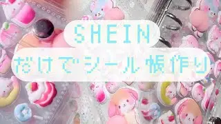 .⋆⟡SHEINだけでシール帳作り໒꒱.⋆⟡