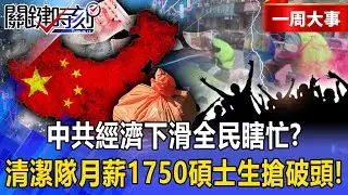 【精選】中國2025倒閉494家銀行「2026已倒閉80家」！？碩士生「搶月薪1750清潔隊」中共經濟下滑全民瞎忙！？【關鍵時刻】張炤和