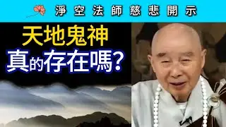 天地鬼神真的存在嗎？~ 淨空法師慈悲開示