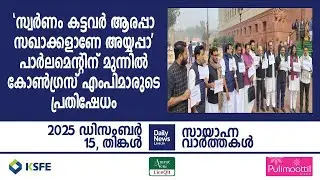December 15 Evening | dailynewslive.in | Latest Malayalam Short News