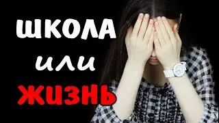 Я УШЛА ИЗ ШКОЛЫ | СЕМЕЙНОЕ ОБРАЗОВАНИЕ