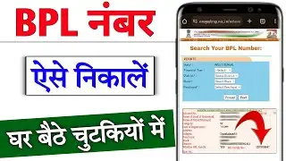 BPL Number Kaise Nikale 2025 | How to find BPL number | BPL नंबर कैसे निकाले | New BPL List download