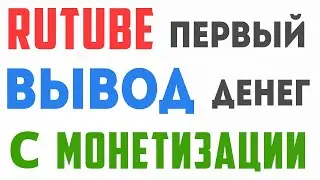 Как я заработал и вывел 4000 руб  с РУТУБА!