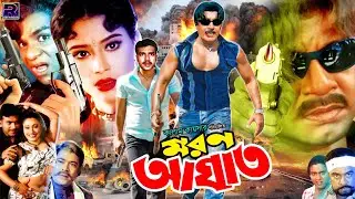 Moron Aghat (মরন আঘাত ) Full Movie | Rubel | Popy | Mehedi | Shapla | Misha Showdagor | Nasir Khan