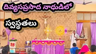 దేవుడే స్వస్థతనిస్తాడు, మనుషులు కాదు.God Heals, Not Men.#bodyandbloodofchrist #jesuschrist #holiness