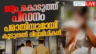 Live  : Palakkad Teacher | പരാതിയുമായി കൂടുതല്‍ വിദ്യാര്‍ഥികള്‍ | Kerala Police | Zee Malayalam News