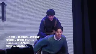 宋偉恩 x 黃雋智 | 開場短劇 六年後 - 20200118 #5