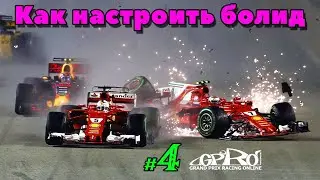 Как настраивать болид к гонке в Grand Prix Racing Online _ #4 _ @VadimSenna
