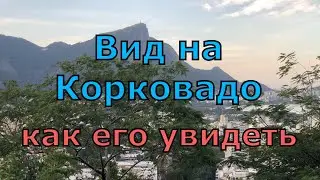Верхний Видигал, парк Леблон, бразильский влюбленный делает предложение на горе