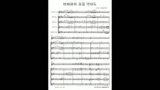 S451. 비바람이 길을 막아도 (주의 길을 가리) (색소폰중주) - 나영운 편곡 