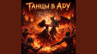 Танцы в аду (Radio Edit)