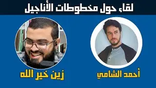 الحلقة الثانية من لقاء أحمد الشامي مع زين خير الله بعنوان حقيقة مخطوطات الأناجيل