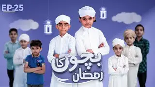 Bachon Ka Ramzan Season 2, Ep.25 | Ramzan 2021 Special Kids Program | Kids Madani Channel
