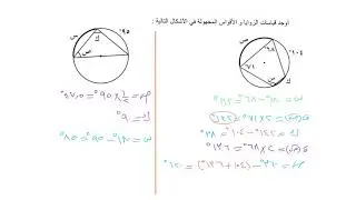 الزوايا المركزية و المحيطية ١٠