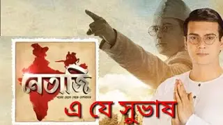 E Je Subhash | এ যে সুভাষ - নেতাজি | Netaji | Zee Bangla