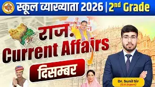 December Month Current Affairs | Most Important Current Affairs | School Lecturer GK | Sunil Sir