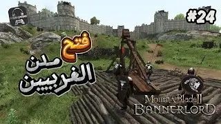 مونت اند بليد بانرلورد | ح24 | بسط النفوذ على سهول روما | Mount & Blade II Bannerlord