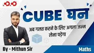 SSC | Mathematics || Calculation Trick-Cube| By Mithun Sir | ssc cgl | ssc chsl Bank|| Railway ||PSC