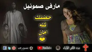 حضنك كله امان | مارفى صموئيل