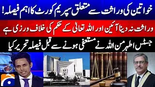 Important decision of the Supreme Court regarding women's inheritance - Justice Athar Minallah