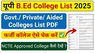 Up bed college list 2025/ up bed ncte approved colleges 2025 / ऐसे चेक करें कॉलेज सही है या नहीं ✔