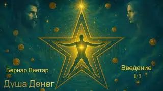Душа Денег. Бернар Лиетар. Введение. 1/5