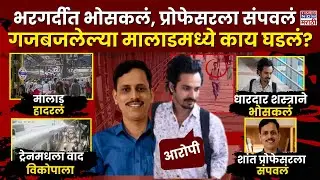 Malad Railway Station News: मालाडमध्ये थरार, ट्रेनमधल्या वादातून प्रोफेसरला भोसकलं, आरोपी अटकेत
