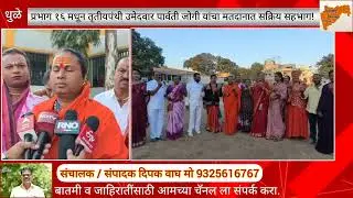 Dhule. प्रभाग १६ मधून तृतीयपंथी उमेदवार पार्वती जोगी यांचा मतदानात सक्रिय सहभाग!