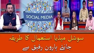 Social Media Istemal Ka Tareeqa Janiye Haroon Rafiq Se