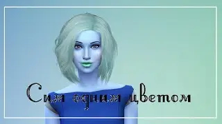 The Sims 4- Сим одним цветом. (Небо)