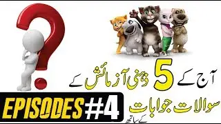 Episode #4 | 5 Common Sense Question With Answer | Lateefon Ki Dunya