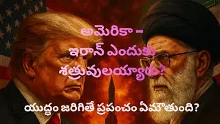 Iran America conflict | Why Iran and USA hate each other? | Telugu Explained