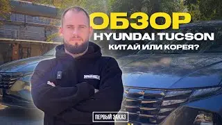 Tucson Китай против Tucson Корея &mdash; шок! Разница в цене и качестве!