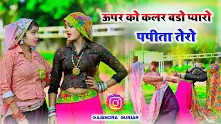 Dj Remix Rasiya || ऊपर को कलर बडो प्यारो पपीता तेरो !! New viral rasiya | gajendra gurjar #video 