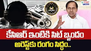 🔥కేసిఆర్ ఇంటికి సిట్ బృందం..!🔥| KCR Arrest? | SIT Notices to KCR | BRS Leaders Arrest? | Volga Times