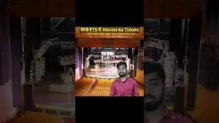 सिर्फ ₹75 में मिलेगा Movie ka Tickets