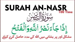 Surah Nasr 100 Times fast| Islamic Verses