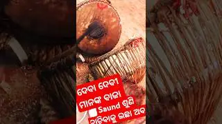 🙏ସର୍ଗରୁ ଦେବତା ମାନେ ଆସିକି ନଚୋନ୍ତି ଏହି ବାଜରେ,#nagrabaja #ନଗରବାଜା #desi baja #Duma nacho