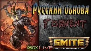 SMITE - Русская языком сила - Обновление на Xbox One