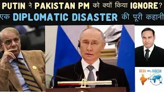 Putin ने Pakistan PM को क्यों किया Ignore?  एक Diplomatic Disaster की पूरी कहानी