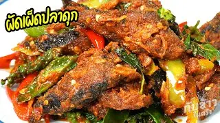 ผัดเผ็ดปลาดุกทอดกรอบ หอมเครื่องแกงเข้าเนื้อ กรอบนาน Fried Catfish in Spicy Red Curry Stir-fry