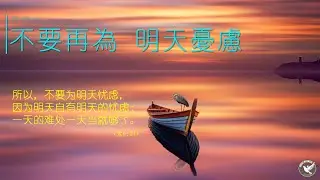 0130 不要再為 明天憂慮 (太6:34)