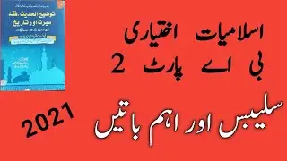 Ba islamiat elective part 2 syllabus|ba islamiat elective impotant question|forth year islamiat elec