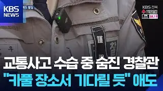 믿기지 않는 동료 경찰관의 순직&hellip;애도 발길 이어져 / KBS  2026.01.06.