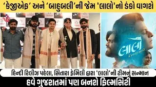 Laalo ની હિન્દી રીલીઝ વિશે શું કહ્યું ડિરેક્ટર Ankit Sakhiya એ ?| Shruhad Goswami |Karan Joshi |લાલો