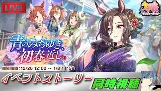 【ウマ娘プリティーダービー】吉賀新年！！同時視聴イベントストーリー: 青のみちゆき、初春近し。 2026/01/06