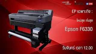 EPSON F6330 ที่แรกในไทย [ย้อนหลัง Inkspa พบประชาชน เทปรวมการเฉพาะกิจ Ep : EX]
